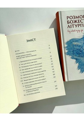 Розмови про Божественну Літургію. Від обов’язку до святкування 